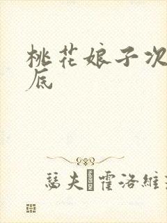 桃花娘子次次到底