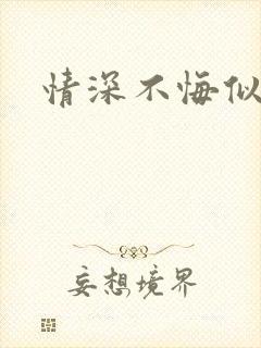 情深不悔似笑话
