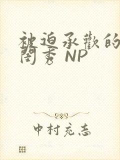 被迫承欢的名门闺秀 NP