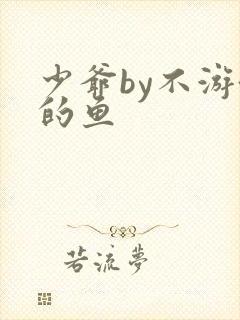 少爷by不游泳的鱼
