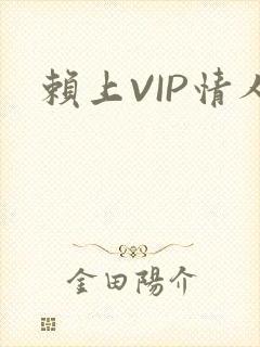 赖上VIP情人