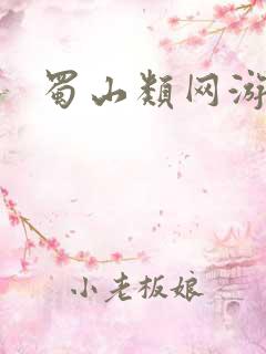 蜀山类网游小说
