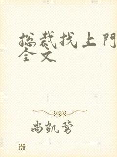 总裁找上门免费全文