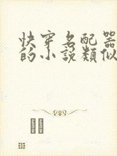 快穿名配器叠加的小说类似