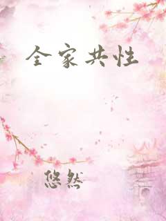 全家共性
