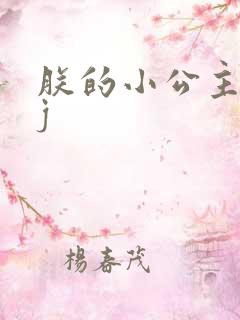 朕的小公主太嫩j