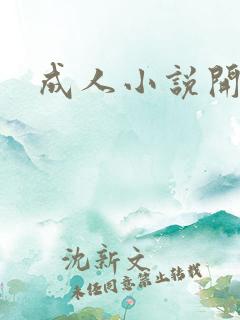 成人小说开放版