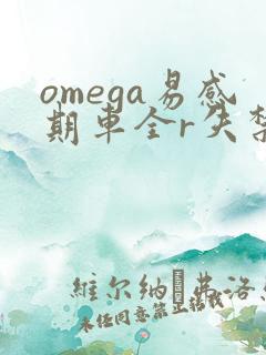 omega易感期车全r失禁