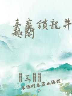 秦赢锁龙井 笔趣阁