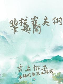 gb校霸夹钢笔笔趣阁