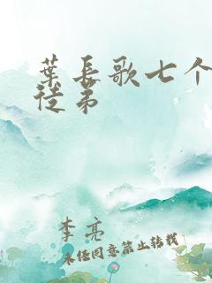 叶长歌七个女帝徒弟