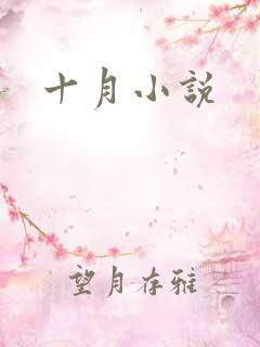十月小说