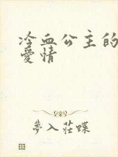 冷血公主的甜蜜爱情