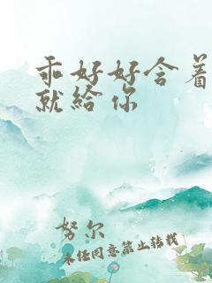 乖好好含着待会就给你