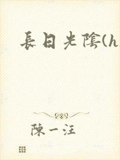 长日光阴(h)