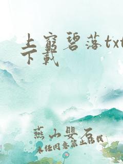 上穷碧落txt下载