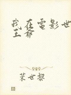 我在电影世界当王爷