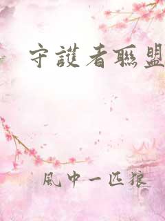 守护者联盟下载