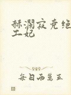 赫澜寂尧绝色特工妃