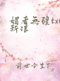 媚者无疆txt新浪