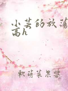 小芸的放荡日记高h