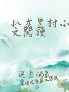 扒灰农村小说全文阅读