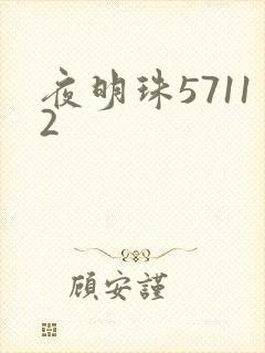 夜明珠57112