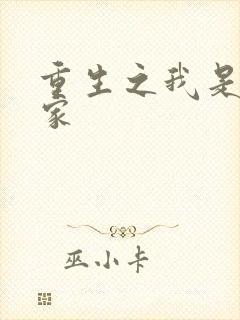 重生之我是化学家