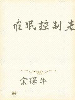 催眠控制老师