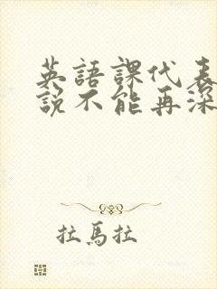 英语课代表哭着说不能再深了