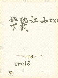 醉枕江山txt下载