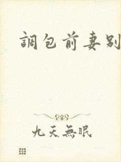 调包前妻别跑