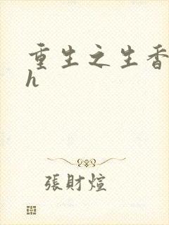 重生之生香艳宠h