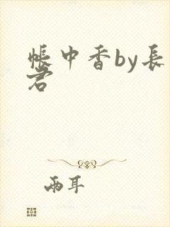 帐中香by长生君