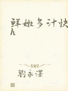 鲜嫩多汁快穿高h