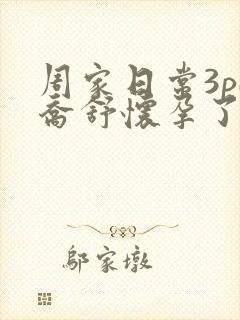 周家日常3pH乔舒怀孕了