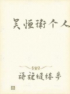 吴恒卫个人资料