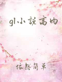 gl小说高肉