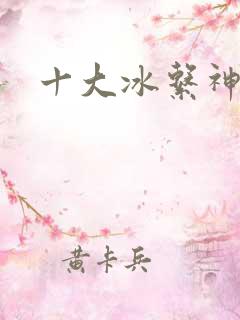 十大冰系神兽