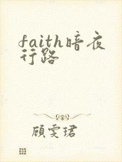 faith暗夜行路