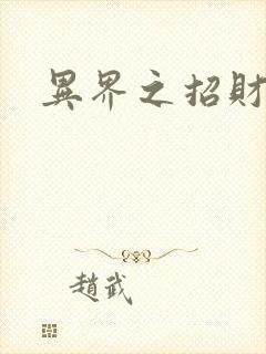 异界之招财进宝