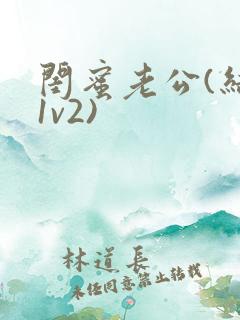 闺蜜老公(结局1v2)