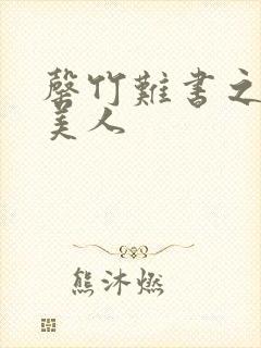 罄竹难书之月下美人