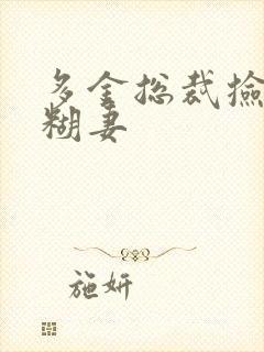 多金总裁捡到迷糊妻