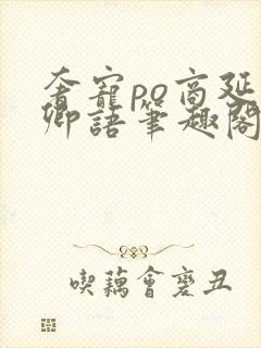 奢宠po商延宋卿语笔趣阁