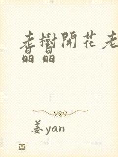 老树开花老吴和晶晶