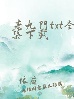 老九门txt全集下载