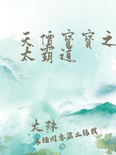 天价宝宝之老公太霸道