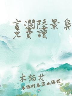 言澜陆景枭小说免费读