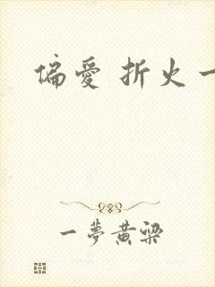 偏爱 折火一夏